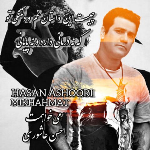 آهنگ جدید حسن عاشوری به نام می‌خواهمت
