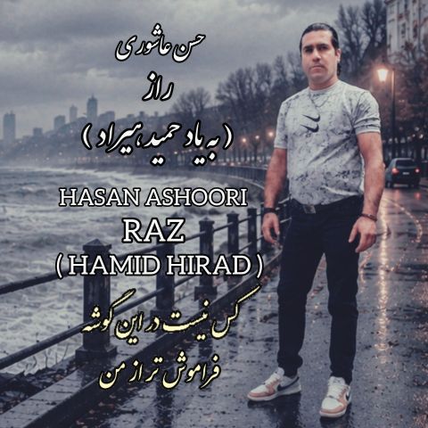 آهنگ جدید حسن عاشوری به نام راز (به یاد حمید هیراد )