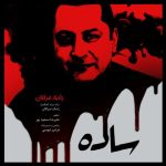 آهنگ جدید رامک صرافان به نام ساده