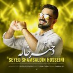 آهنگ جدید شمس الدین حسینی به نام دختر خاله