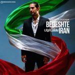 آهنگ جدید مهدی همیم به نام بهشت ایران