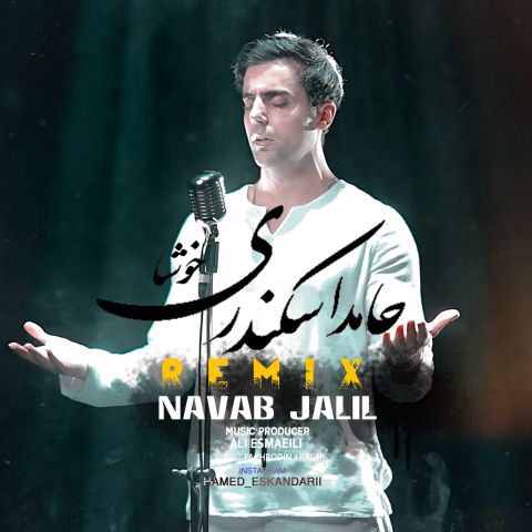 آهنگ جدید حامد اسکندری به نام خوشا (ریمیکس)