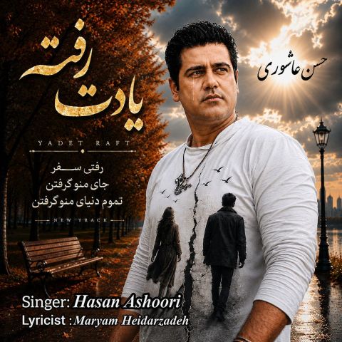 آهنگ جدید حسن عاشوری به نام یادت رفت