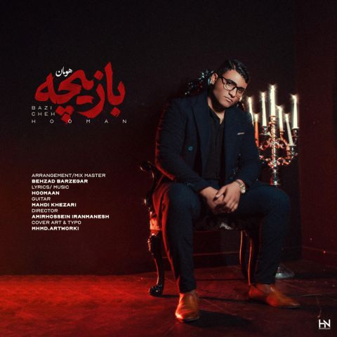 آهنگ جدید هومان به نام بازیچه