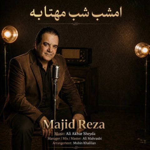 آهنگ جدید مجیدرضا به نام امشب شب مهتابه