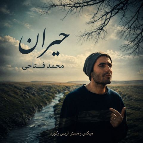 آهنگ جدید محمد فتاحی به نام حیران
