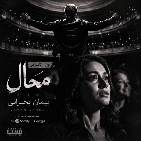 آهنگ جدید پیمان بحرانی به نام محال ورژن کنسرتی