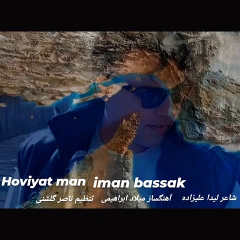 آهنگ جدید ایمان بساک به نام هویت من