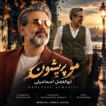 آهنگ جدید ابوالفضل اسماعیلی به نام مو پریشون