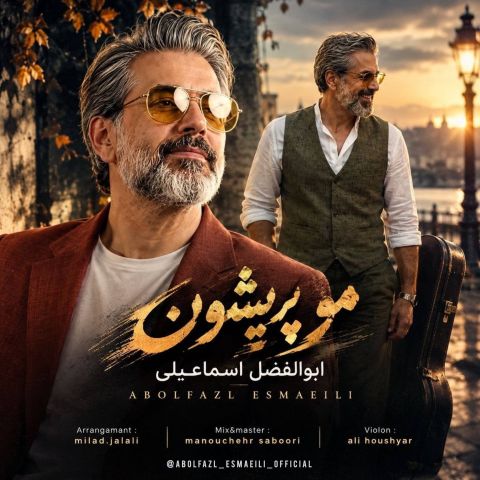 آهنگ جدید ابوالفضل اسماعیلی به نام مو پریشون