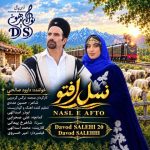 آهنگ جدید داوود صالحی به نام نسل افتو