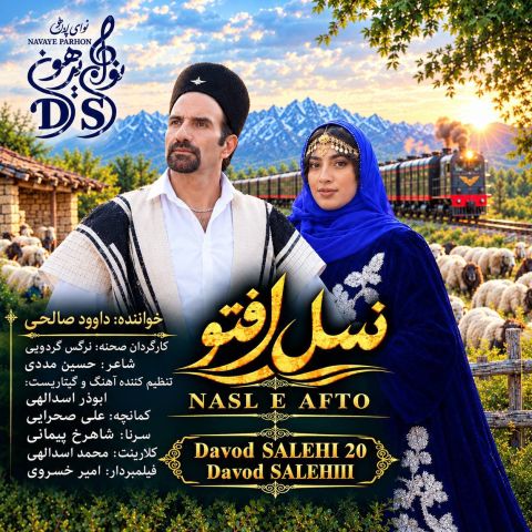 آهنگ جدید داوود صالحی به نام نسل افتو