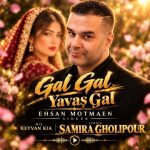 آهنگ جدید احسان مطمئن به نام بیا بیا یواش بیا
