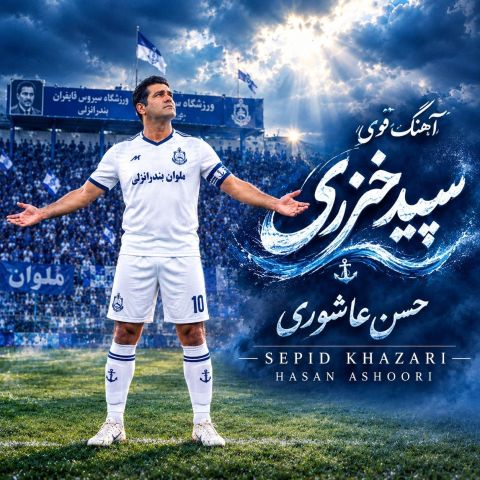 آهنگ جدید حسن عاشوری به نام قوی سپید خزری