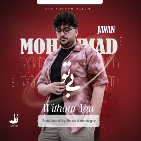 آهنگ جدید محمد جوان به نام بی تو