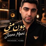 آهنگ جدید محسن محبوب زاده به نام جون منی