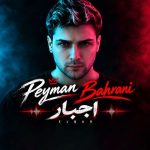 آهنگ جدید پیمان بحرانی به نام اجبار