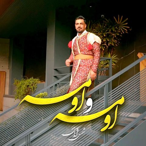 آهنگ جدید شمس الدین حسینی به نام اومه و اومه گل من حونه