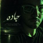 آهنگ جدید یاکروپو به نام جاده